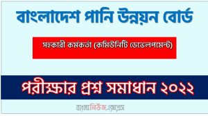 বাংলাদেশ পানি উন্নয়ন বোর্ড এর সহকারী কর্মকর্তা (কমিউনিটি ডেভেলপমেন্ট) পদের প্রশ্ন সমাধানের PDF ২০২২, download pdf বিডব্লিউডিবি নিয়োগ পরীক্ষায সহকারী কর্মকর্তা (কমিউনিটি ডেভেলপমেন্ট) পদের প্রশ্ন সমাধান ২০২২