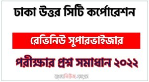 ঢাকা উত্তর সিটি কর্পোরেশন এর রেভিনিউ সুপারভাইজার পদের প্রশ্ন সমাধানের PDF ২০২২, download pdf ডিএনসিসি নিয়োগ পরীক্ষায রেভিনিউ সুপারভাইজার পদের প্রশ্ন সমাধান ২০২২,রেভিনিউ সুপারভাইজার পদের ঢাকা উত্তর সিটি কর্পোরেশন প্রশ্ন সমাধান ২০২২,
