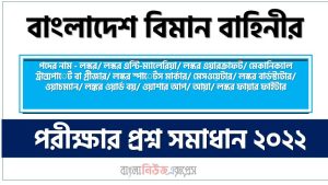 বিমান বাহিনী সদর দপ্তরে এর লস্কর এবং ওয়াচম্যান পদের প্রশ্ন সমাধানের PDF ২০২২, download pdf বিএএফএইচ নিয়োগ পরীক্ষায় লস্কর এবং ওয়াচম্যান পদের প্রশ্ন সমাধান ২০২২,লস্কর এবং ওয়াচম্যান পদের বিমান বাহিনী সদর দপ্তরে প্রশ্ন সমাধান ২০২২