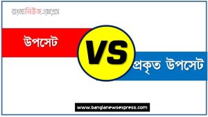 উপসেট ও প্রকৃত উপসেট পার্থক্য, উপসেট vs প্রকৃত উপসেট পার্থক্য, উপসেট ও প্রকৃত উপসেট তুলনামূলক আলোচনা, প্রকৃত উপসেট ও উপসেট মধ্যে পার্থক্য