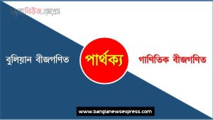 বুলিয়ান বীজগণিত ও গাণিতিক বীজগণিত পার্থক্য, বুলিয়ান বীজগণিত vs গাণিতিক বীজগণিত পার্থক্য, বুলিয়ান বীজগণিত ও গাণিতিক বীজগণিত তুলনামূলক আলোচনা, গাণিতিক বীজগণিত ও বুলিয়ান বীজগণিত মধ্যে পার্থক্য, বুলিয়ান বীজগণিত ও গাণিতিক বীজগণিত কাকে বলে