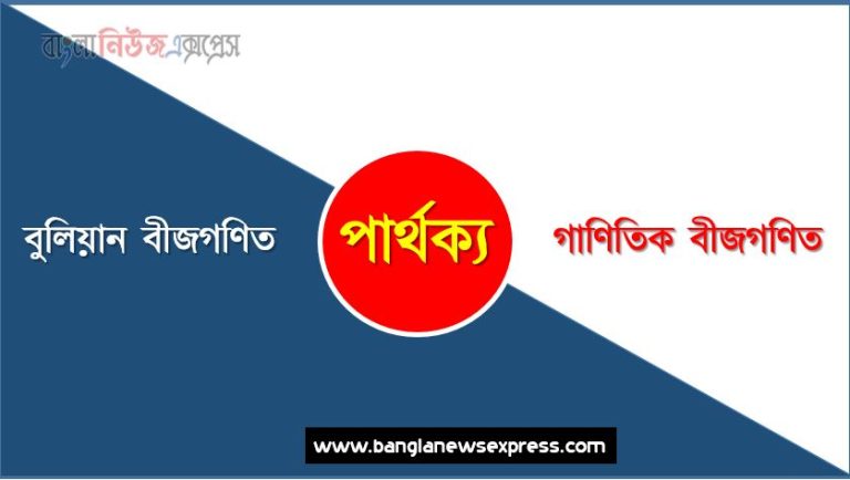 বুলিয়ান বীজগণিত ও গাণিতিক বীজগণিত পার্থক্য, বুলিয়ান বীজগণিত vs গাণিতিক বীজগণিত পার্থক্য, বুলিয়ান বীজগণিত ও গাণিতিক বীজগণিত তুলনামূলক আলোচনা, গাণিতিক বীজগণিত ও বুলিয়ান বীজগণিত মধ্যে পার্থক্য, বুলিয়ান বীজগণিত ও গাণিতিক বীজগণিত কাকে বলে