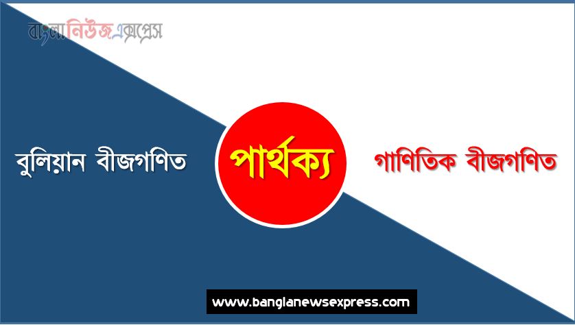 বুলিয়ান বীজগণিত ও গাণিতিক বীজগণিত পার্থক্য, বুলিয়ান বীজগণিত vs গাণিতিক বীজগণিত পার্থক্য, বুলিয়ান বীজগণিত ও গাণিতিক বীজগণিত তুলনামূলক আলোচনা, গাণিতিক বীজগণিত ও বুলিয়ান বীজগণিত মধ্যে পার্থক্য, বুলিয়ান বীজগণিত ও গাণিতিক বীজগণিত কাকে বলে