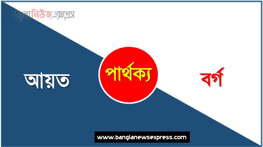 আয়ত ও বর্গ পার্থক্য, আয়ত vs বর্গ পার্থক্য, আয়ত ও বর্গ তুলনামূলক আলোচনা, বর্গ ও আয়ত মধ্যে পার্থক্য, আয়ত ও বর্গ কাকে বলে,তুলনা আয়ত: আয়ত ও বর্গ আলোচনা