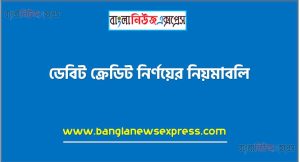 ডেবিট ক্রেডিট নির্ণয় করার সকল নিয়ম, হিসাবের মৌলিক বিষয় ডেবিট -ক্রেডিট নির্নয়, ক্রেডিট মানে কি? ডেবিট-ক্রেডিট নির্নয়ের সূত্র, ডেবিট ক্রেডিট নির্ণয়ের নিয়ম ও সূত্র, কিভাবে ডেবিট ও ক্রেডিট নির্নয় করা হয়, ডেবিট ক্রেডিট নির্ণয়ের নিয়মাবলি, হিসাবের উপর লেনদেনের প্রভাব