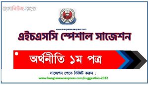 এইচএসসি অর্থনীতি ১ম পত্র ফাইনাল সাজেশন, ডাউনলোড করুন hsc পরীক্ষার নতুন সাজেশন অর্থনীতি ১ম পত্র, HSC Economics 1st paper special short suggestions