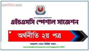 এইচএসসি অর্থনীতি ২য় পত্র স্পেশাল শর্ট সাজেশন্স, এইচএসসি পরীক্ষার্থীদের অর্থনীতি ২য় পত্র সাজেশন, special short suggestion hsc suggestion Economics 2nd paper