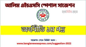 আলিম পরীক্ষার্থীদের অর্থনীতি ১ম পত্র সাজেশন, আলিম অর্থনীতি ১ম পত্র সাজেশন ১০০% নিশ্চিত কমন,আলিম পরীক্ষা অর্থনীতি ১ম পত্র সাজেশন, আলিম/alim অর্থনীতি ১ম পত্র সাজেশন পরীক্ষা,অর্থনীতি ১ম পত্র আলিম পরীক্ষা উত্তরমালা সকল বোর্ড