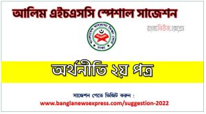আলিম অর্থনীতি ২য় পত্র ফাইনাল সাজেশন, ডাউনলোড করুন alim পরীক্ষার নতুন সাজেশন অর্থনীতি ২য় পত্র,alim/আলিম অর্থনীতি ২য় পত্র সংক্ষিপ্ত সাজেশন, ফাইনাল সাজেশন আলিম অর্থনীতি ২য় পত্র