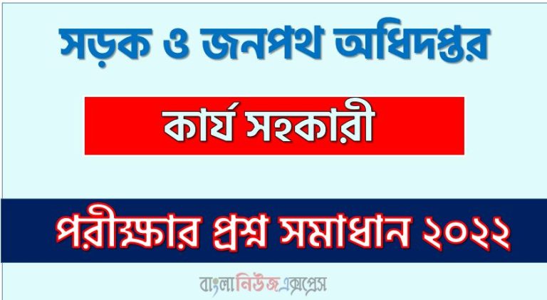 সড়ক ও জনপথ অধিদপ্তর এর কার্য সহকারী পদের প্রশ্ন সমাধানের PDF ২০২২, download pdf আরএইচডি নিয়োগ পরীক্ষায় কার্য সহকারী পদের প্রশ্ন সমাধান ২০২২,কার্য সহকারী পদের সড়ক ও জনপথ অধিদপ্তর প্রশ্ন সমাধান ২০২২,
