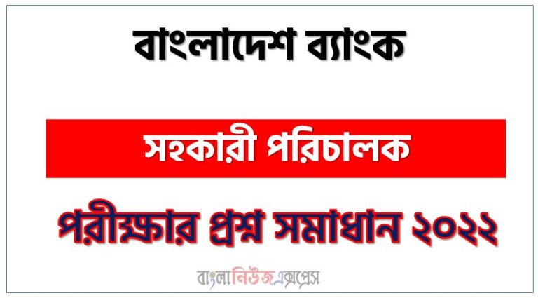 বাংলাদেশ ব্যাংক এর সহকারী পরিচালক পদের প্রশ্ন সমাধান PDF ২০২২, download pdf বিবি নিয়োগ পরীক্ষায় সহকারী পরিচালক পদের প্রশ্ন সমাধান ২০২২,সহকারী পরিচালক পদের বাংলাদেশ ব্যাংক প্রশ্ন সমাধান ২০২২