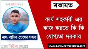 কার্য সহকারী এর কাজ করতে কি কি যোগ্যতা দরকার, কার্য সহকারী কাজটি কি আপনার জন্য, একজন কার্য সহকারী প্রতিদিনের কাজের তালিকা, কার্য সহকারী এর দায়িত্ব ও কর্তব্য বা কাজ গুলো নিয়ে আলোচনা করা হলো