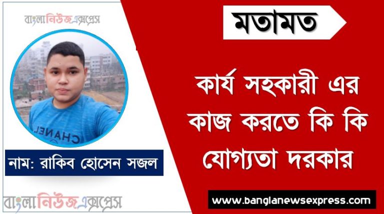 কার্য সহকারী এর কাজ করতে কি কি যোগ্যতা দরকার, কার্য সহকারী কাজটি কি আপনার জন্য, একজন কার্য সহকারী প্রতিদিনের কাজের তালিকা, কার্য সহকারী এর দায়িত্ব ও কর্তব্য বা কাজ গুলো নিয়ে আলোচনা করা হলো