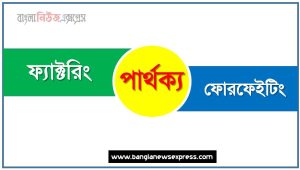 ফ্যাক্টরিং ও ফোরফেইটিং পার্থক্য, ফ্যাক্টরিং vs ফোরফেইটিং পার্থক্য, ফ্যাক্টরিং ও ফোরফেইটিং তুলনামূলক আলোচনা, ফোরফেইটিং ও ফ্যাক্টরিং মধ্যে পার্থক্য, ফ্যাক্টরিং ও ফোরফেইটিং কাকে বলে,তুলনা ফ্যাক্টরিং: ফ্যাক্টরিং ও ফোরফেইটিং আলোচনা