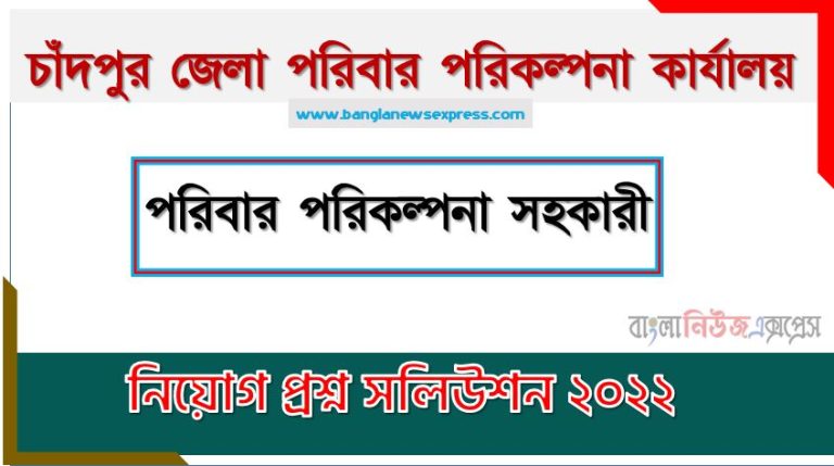 চাঁদপুর জেলা পরিবার পরিকল্পনা কার্যালয় এর পরিবার পরিকল্পনা সহকারী পদের প্রশ্ন সমাধান PDF ২০২২, download pdf ডিজিএফপি নিয়োগ পরীক্ষায় পরিবার পরিকল্পনা সহকারী পদের প্রশ্ন সমাধান ২০২২,পরিবার পরিকল্পনা সহকারী পদের চাঁদপুর জেলা পরিবার পরিকল্পনা কার্যালয় প্রশ্ন সমাধান ২০২২