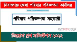 সিরাজগঞ্জ জেলা পরিবার পরিকল্পনা কার্যালয় এর পরিবার পরিকল্পনা সহকারী পদের প্রশ্ন সমাধান PDF ২০২২, download pdf ডিজিএফপি নিয়োগ পরীক্ষায় পরিবার পরিকল্পনা সহকারী পদের প্রশ্ন সমাধান ২০২২