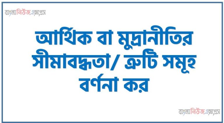 আর্থিক বা মুদ্রানীতির সীমাবদ্ধতা/ ত্রুটি সমূহ বর্ণনা কর, আর্থিক নীতির সীমাবদ্ধতা সমূহ বর্ণনা কর, মুদ্রানীতির সীমাবদ্ধতা সমূহ বর্ণনা কর, আর্থিক নীতির ত্রুটি সমূহ বর্ণনা কর, মুদ্রানীতির ত্রুটি সমূহ বর্ণনা কর,