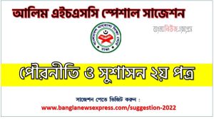 আলিম পৌরনীতি ও সুশাসন ২য় পত্র ফাইনাল সাজেশন, ডাউনলোড করুন alim পরীক্ষার নতুন সাজেশন পৌরনীতি ও সুশাসন ২য় পত্র,alim/আলিম পৌরনীতি ও সুশাসন ২য় পত্র সংক্ষিপ্ত সাজেশন