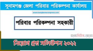 সুনামগঞ্জ জেলা পরিবার পরিকল্পনা কার্যালয় এর পরিবার পরিকল্পনা সহকারী পদের প্রশ্ন সমাধান PDF ২০২২, download pdf ডিজিএফপি নিয়োগ পরীক্ষায় পরিবার পরিকল্পনা সহকারী পদের প্রশ্ন সমাধান ২০২২
