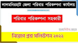লালমনিরহাট জেলা পরিবার পরিকল্পনা কার্যালয় এর পরিবার পরিকল্পনা সহকারী পদের প্রশ্ন সমাধান PDF ২০২২, download pdf ডিজিএফপি নিয়োগ পরীক্ষায় পরিবার পরিকল্পনা সহকারী পদের প্রশ্ন সমাধান ২০২২,পরিবার পরিকল্পনা সহকারী পদের লালমনিরহাট জেলা পরিবার পরিকল্পনা কার্যালয় প্রশ্ন সমাধান ২০২২
