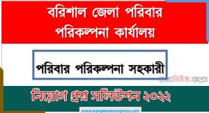 বরিশাল জেলা পরিবার পরিকল্পনা কার্যালয় এর পরিবার পরিকল্পনা সহকারী পদের প্রশ্ন সমাধান PDF ২০২২, download pdf ডিজিএফপি নিয়োগ পরীক্ষায় পরিবার পরিকল্পনা সহকারী পদের প্রশ্ন সমাধান ২০২২