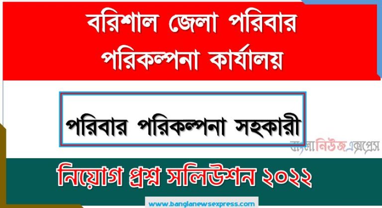 বরিশাল জেলা পরিবার পরিকল্পনা কার্যালয় এর পরিবার পরিকল্পনা সহকারী পদের প্রশ্ন সমাধান PDF ২০২২, download pdf ডিজিএফপি নিয়োগ পরীক্ষায় পরিবার পরিকল্পনা সহকারী পদের প্রশ্ন সমাধান ২০২২,পরিবার পরিকল্পনা সহকারী পদের বরিশাল জেলা পরিবার পরিকল্পনা কার্যালয় প্রশ্ন সমাধান ২০২২