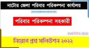 নাটোর জেলা পরিবার পরিকল্পনা কার্যালয় এর পরিবার পরিকল্পনা সহকারী পদের প্রশ্ন সমাধান PDF ২০২২, download pdf ডিজিএফপি নিয়োগ পরীক্ষায় পরিবার পরিকল্পনা সহকারী পদের প্রশ্ন সমাধান ২০২২