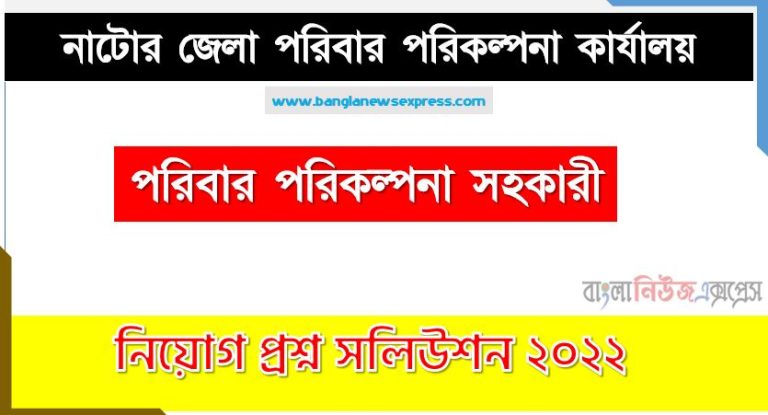 নাটোর জেলা পরিবার পরিকল্পনা কার্যালয় এর পরিবার পরিকল্পনা সহকারী পদের প্রশ্ন সমাধান PDF ২০২২, download pdf ডিজিএফপি নিয়োগ পরীক্ষায় পরিবার পরিকল্পনা সহকারী পদের প্রশ্ন সমাধান ২০২২,পরিবার পরিকল্পনা সহকারী পদের নাটোর জেলা পরিবার পরিকল্পনা কার্যালয় প্রশ্ন সমাধান ২০২২