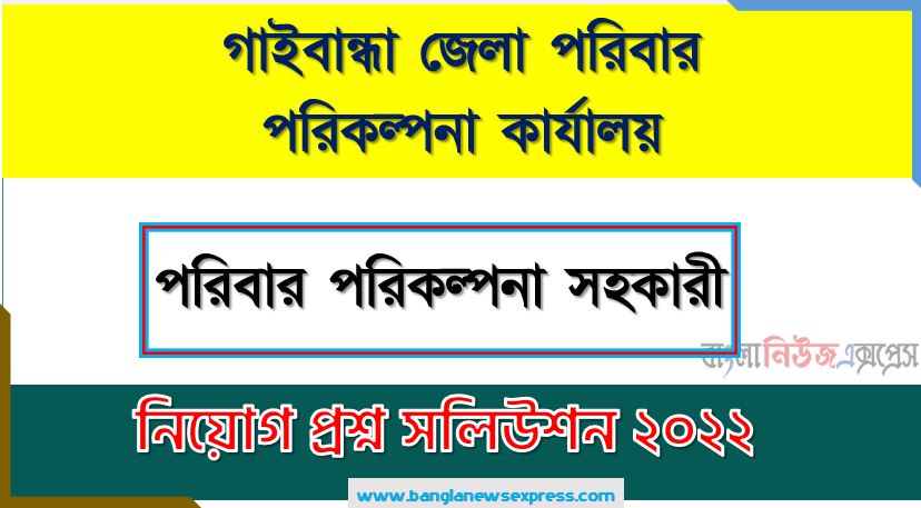 গাইবান্ধা জেলা পরিবার পরিকল্পনা কার্যালয় এর পরিবার পরিকল্পনা সহকারী পদের প্রশ্ন সমাধান PDF ২০২২, download pdf ডিজিএফপি নিয়োগ পরীক্ষায় পরিবার পরিকল্পনা সহকারী পদের প্রশ্ন সমাধান ২০২২,পরিবার পরিকল্পনা সহকারী পদের গাইবান্ধা জেলা পরিবার পরিকল্পনা কার্যালয় প্রশ্ন সমাধান ২০২২