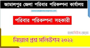 জামালপুর জেলা পরিবার পরিকল্পনা কার্যালয় এর পরিবার পরিকল্পনা সহকারী পদের প্রশ্ন সমাধান PDF ২০২২,পরিবার পরিকল্পনা সহকারী পদের জামালপুর জেলা পরিবার পরিকল্পনা কার্যালয় প্রশ্ন সমাধান ২০২২