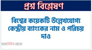 কেন্দ্রীয় ব্যাংক কাকে বলে?,বিশ্বের কয়েকটি উল্লেখযোগ্য কেন্দ্রীয় ব্যাংকের নাম ও পরিচয় দাও, পৃথিবীর কয়েকটি উল্লেখযােগ্য কেন্দ্রীয় ব্যাংক সম্পর্কে আলােচনা কর,বিশ্বের বিভিন্ন দেশের কেন্দ্রীয় ব্যাংক প্রতিষ্ঠার সাল ও মুদ্রার নাম, বিশ্বের বিভিন্ন দেশের কেন্দ্রীয় ব্যাংকের মালিকানার ধরন