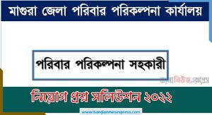 মাগুরা জেলা পরিবার পরিকল্পনা কার্যালয় এর পরিবার পরিকল্পনা সহকারী পদের প্রশ্ন সমাধান PDF ২০২২,পরিবার পরিকল্পনা সহকারী পদের মাগুরা জেলা পরিবার পরিকল্পনা কার্যালয় প্রশ্ন সমাধান ২০২২