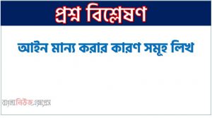 আইন মান্য করার কারণ সমূহ লিখ ,মানুষ আইন কেন মেনে চলে?, আইন মান্য করার কারণ কী , মূল আলোচনা আইন মান্য করার কারণ কী
