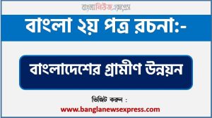 ‘বাংলাদেশের গ্রামীণ উন্নয়ন’ বিষয়টির উপর রচনা লিখুন, রচনা বাংলাদেশের গ্রামীণ উন্নয়ন , রচনা বাংলাদেশের গ্রামীণ উন্নয়ন রচনা, বাংলাদেশের গ্রামীণ উন্নয়ন রচনা PDF Download,রচনা নিয়োগ পরীক্ষায় আসা বাংলাদেশের গ্রামীণ উন্নয়ন, বাংলাদেশের গ্রামীণ উন্নয়ন রচনা বাংলা ২য় পত্র রচনা