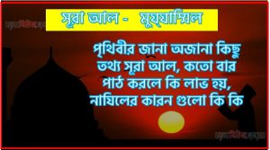 সূরা মুয্‌যাম্মিল সকল তথ্য আল কোরআন ও হাদিসের আলোতে,পৃথিবীর জানা অজানা কিছু তথ্য আল মুয্‌যাম্মিল আলমল ও ফজিলত