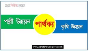 পল্লী উন্নয়ন ও কৃষি উন্নয়ন পার্থক্য, পল্লী উন্নয়ন vs কৃষি উন্নয়ন পার্থক্য, পল্লী উন্নয়ন ও কৃষি উন্নয়ন তুলনামূলক আলোচনা