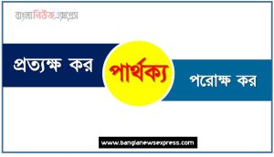 প্রত্যক্ষ কর ও পরোক্ষ কর পার্থক্য, প্রত্যক্ষ কর vs পরোক্ষ কর পার্থক্য, প্রত্যক্ষ কর ও পরোক্ষ কর তুলনামূলক আলোচনা