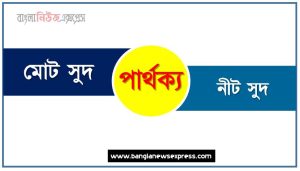 মোট সুদ ও নীট সুদ পার্থক্য, মোট সুদ vs নীট সুদ পার্থক্য, মোট সুদ ও নীট সুদ তুলনামূলক আলোচনা