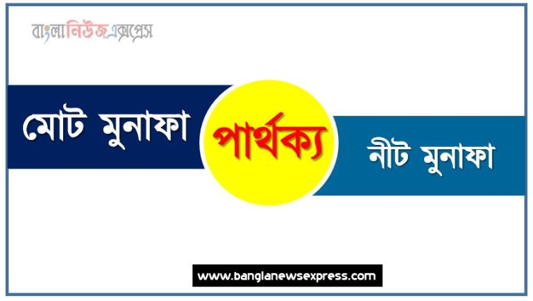মোট মুনাফা vs নীট মুনাফা পার্থক্য, মোট মুনাফা ও নীট মুনাফা তুলনামূলক আলোচনা, নীট মুনাফা ও মোট মুনাফা মধ্যে পার্থক্য