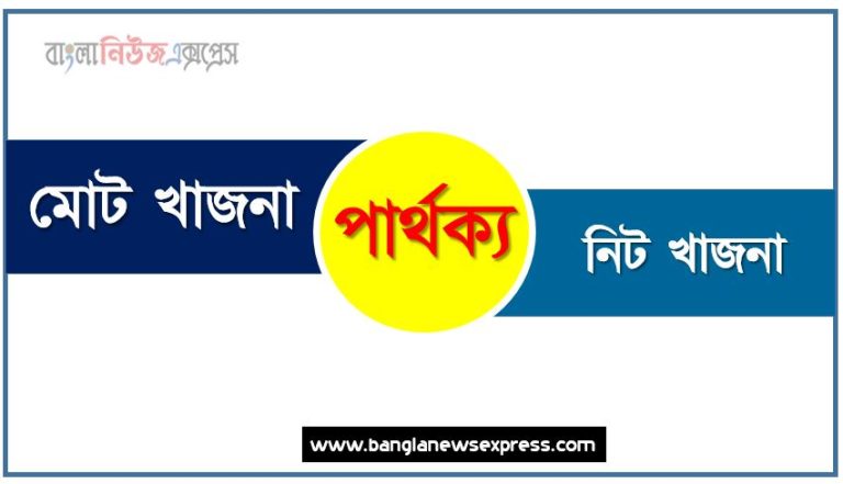 মোট খাজনা ও নিট খাজনা পার্থক্য, মোট খাজনা vs নিট খাজনা পার্থক্য, মোট খাজনা ও নিট খাজনা তুলনামূলক আলোচনা