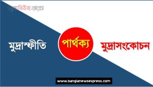 মুদ্রাস্ফীতি ও মুদ্রাসংকোচন পার্থক্য, মুদ্রাস্ফীতি vs মুদ্রাসংকোচন পার্থক্য, মুদ্রাস্ফীতি ও মুদ্রাসংকোচন তুলনামূলক আলোচনা