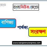 অবাধ বাণিজ্য ও সংরক্ষণ বাণিজ্য পার্থক্য, অবাধ বাণিজ্য vs সংরক্ষণ বাণিজ্য পার্থক্য, অবাধ বাণিজ্য ও সংরক্ষণ বাণিজ্য তুলনামূলক আলোচনা, সংরক্ষণ বাণিজ্য ও অবাধ বাণিজ্য মধ্যে পার্থক্য, অবাধ বাণিজ্য ও সংরক্ষণ বাণিজ্য কাকে বলে,তুলনা অবাধ বাণিজ্য: অবাধ বাণিজ্য ও সংরক্ষণ বাণিজ্য আলোচনা