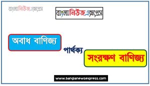 অবাধ বাণিজ্য ও সংরক্ষণ বাণিজ্য পার্থক্য, অবাধ বাণিজ্য vs সংরক্ষণ বাণিজ্য পার্থক্য