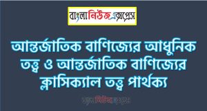 আন্তর্জাতিক বাণিজ্যের আধুনিক তত্ত্ব ও আন্তর্জাতিক বাণিজ্যের ক্লাসিক্যাল তত্ত্ব পার্থক্য, আন্তর্জাতিক বাণিজ্যের আধুনিক তত্ত্ব vs আন্তর্জাতিক বাণিজ্যের ক্লাসিক্যাল তত্ত্ব পার্থক্য
