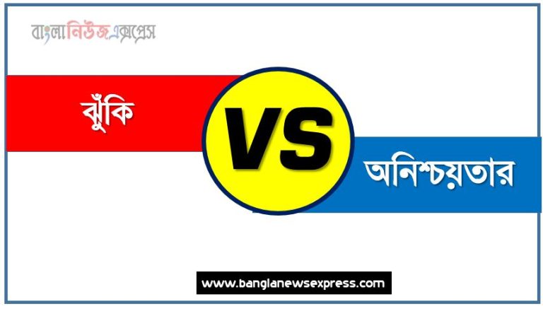 ঝুঁকি ও অনিশ্চয়তার পার্থক্য, ঝুঁকি vs অনিশ্চয়তার পার্থক্য, ঝুঁকি ও অনিশ্চয়তার তুলনামূলক আলোচনা, অনিশ্চয়তার ও ঝুঁকি মধ্যে পার্থক্য, ঝুঁকি ও অনিশ্চয়তার কাকে বলে,তুলনা ঝুঁকি: ঝুঁকি ও অনিশ্চয়তার আলোচনা,