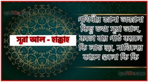 সূরা হাক্কাহ সকল তথ্য আল কোরআন ও হাদিসের আলোতে,পৃথিবীর জানা অজানা কিছু তথ্য আল হাক্কাহ আলমল ও ফজিলত