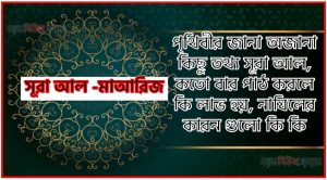 সূরা মাআরিজ সকল তথ্য আল কোরআন ও হাদিসের আলোতে,পৃথিবীর জানা অজানা কিছু তথ্য আল মাআরিজ আলমল ও ফজিলত