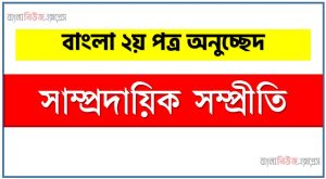 ‘সাম্প্রদায়িক সম্প্রীতি’ সম্পর্কে একটি অনুচ্ছেদ লিখুন, অনুচ্ছেদ লিখুন সাম্প্রদায়িক সম্প্রীতি, অনুচ্ছেদ সাম্প্রদায়িক সম্প্রীতি , অনুচ্ছেদ সাম্প্রদায়িক সম্প্রীতি অনুচ্ছেদ
