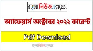 অক্টোবর ২০২২ কারেন্ট অ্যাফেয়ার্স pdf download ,কারেন্ট অ্যাফেয়ার্স অক্টোবর ২০২২ PDF, Current Affairs October 2022 PDF Download
