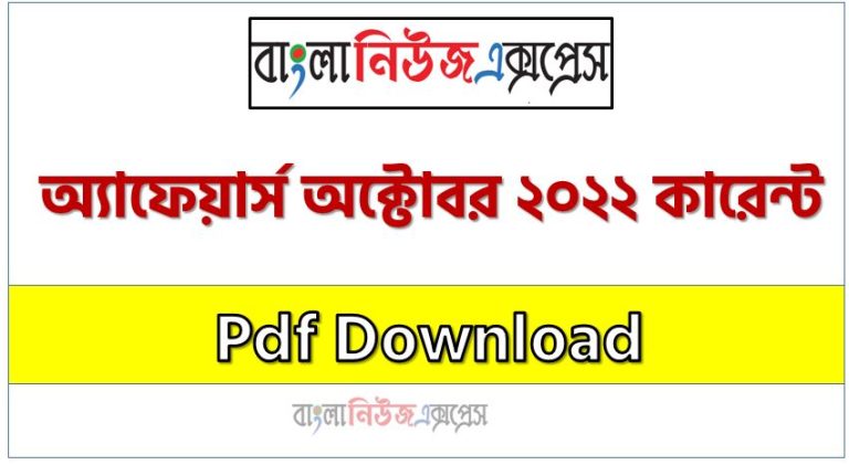 অক্টোবর ২০২২ কারেন্ট অ্যাফেয়ার্স pdf download ,কারেন্ট অ্যাফেয়ার্স অক্টোবর ২০২২ PDF, Current Affairs October 2022 PDF Download, কারেন্ট অ্যাফেয়ার্স অক্টোবর ২০২২ সাম্প্রতিক PDF Download, Professors Current Affairs October 2022 PDF Download